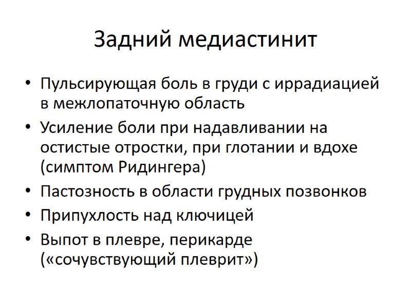 Задний медиастинит Пульсирующая боль в груди с иррадиацией в межлопаточную область Усиление боли при
